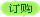 订购